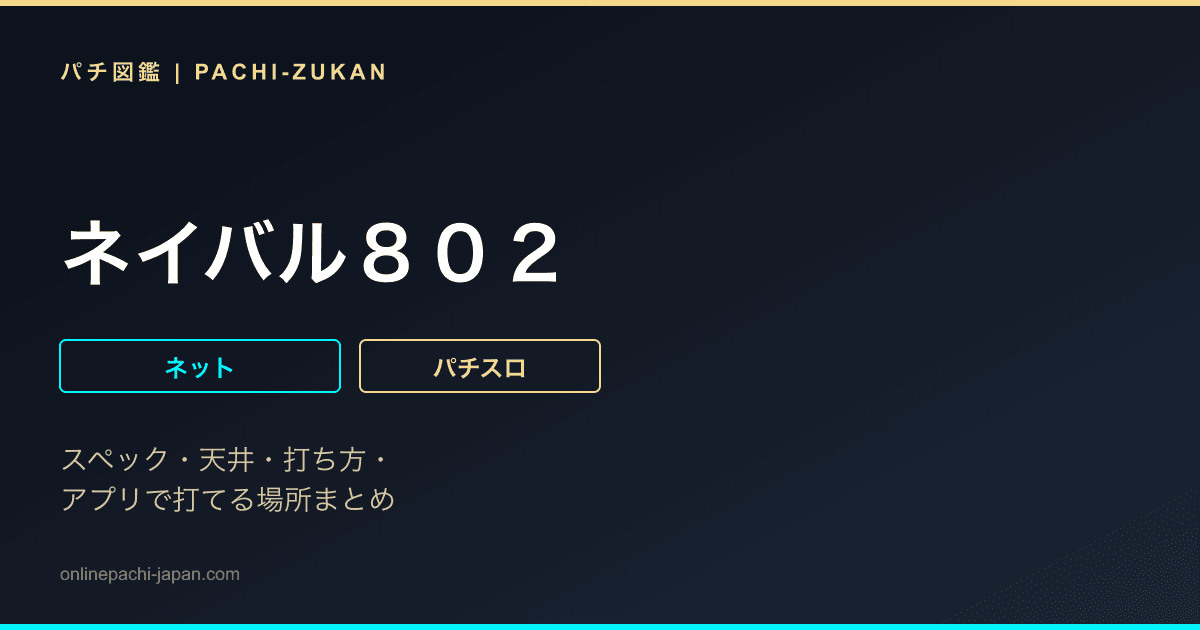 ネイバル８０２