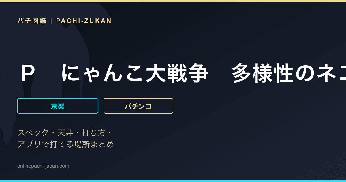 Ｐ　にゃんこ大戦争　多様性のネコ