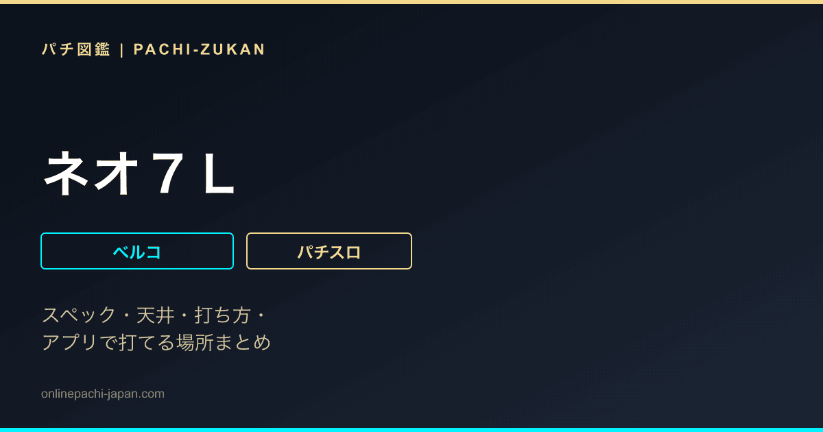 ネオ７Ｌ