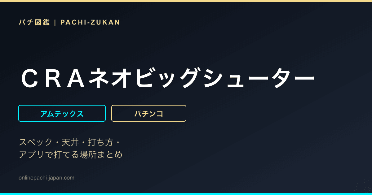ＣＲＡネオビッグシューター