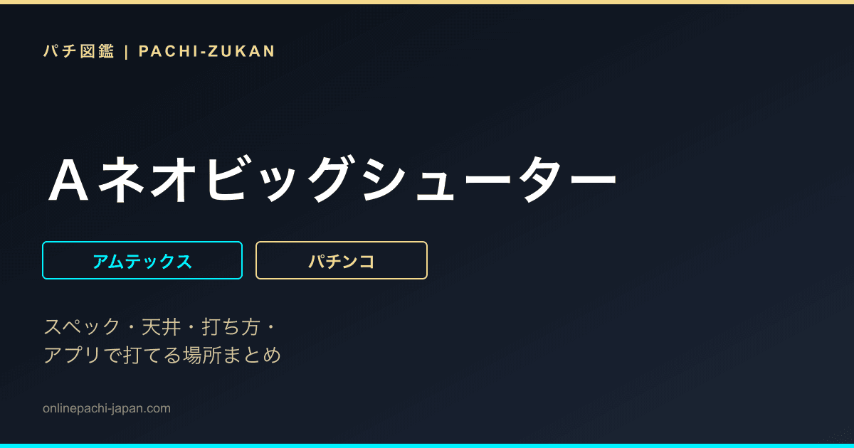 Ａネオビッグシューター