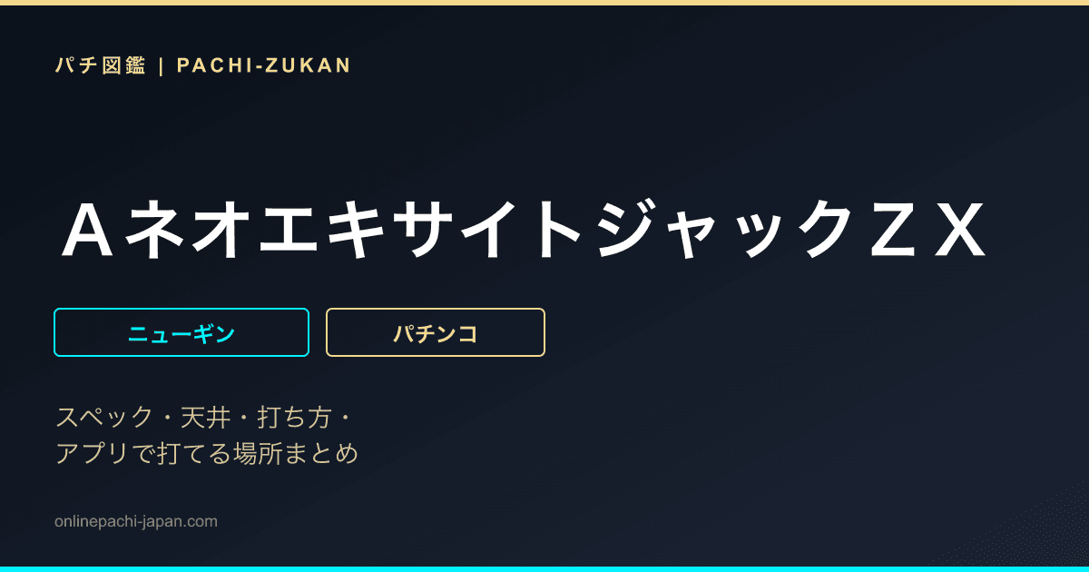 ＡネオエキサイトジャックＺＸ