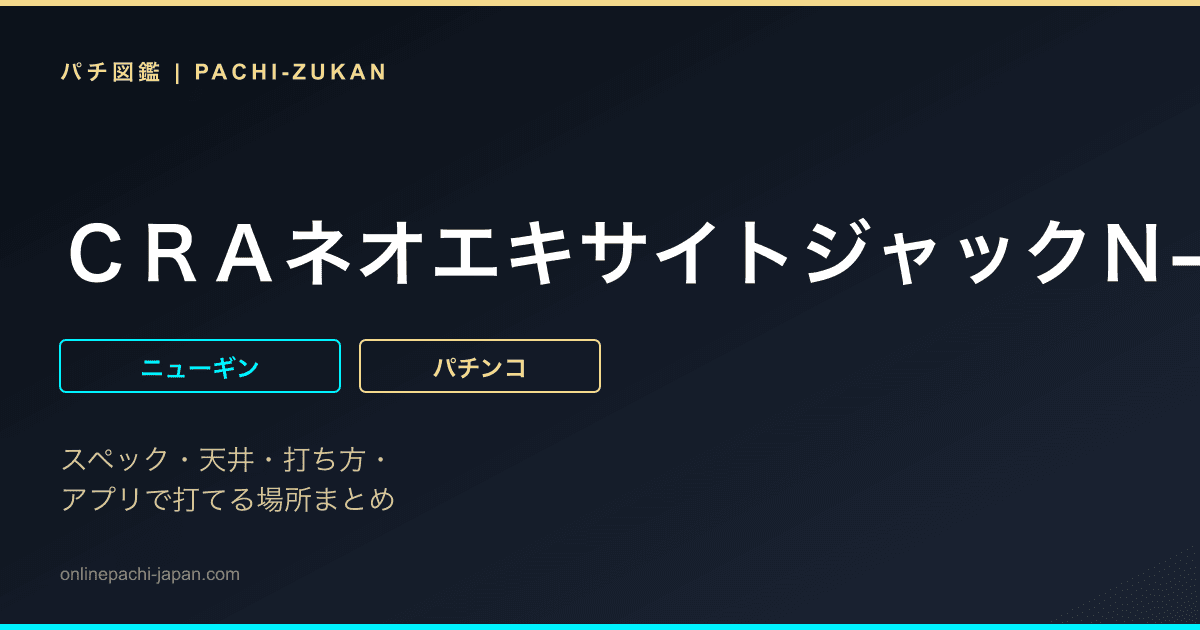 ＣＲＡネオエキサイトジャックＮ−ＶＸ