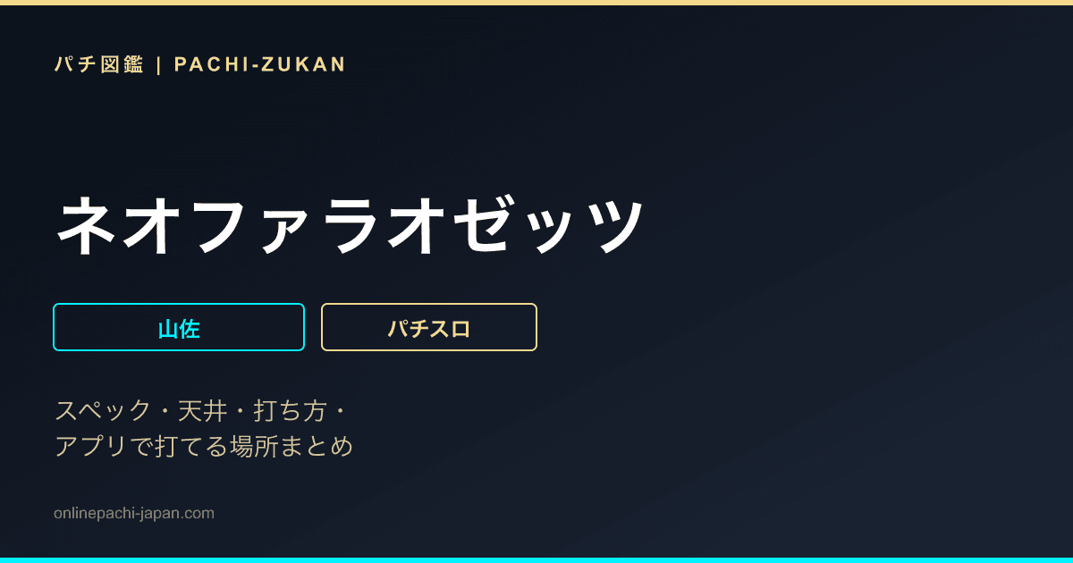 ネオファラオゼッツ