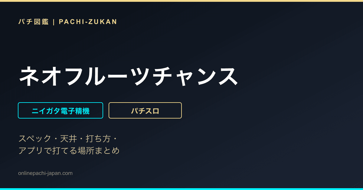 ネオフルーツチャンス