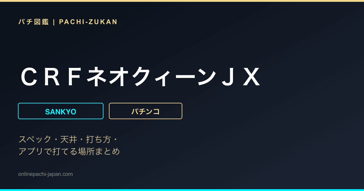 ＣＲＦネオクィーンＪＸ