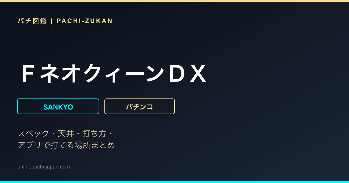ＦネオクィーンＤＸ