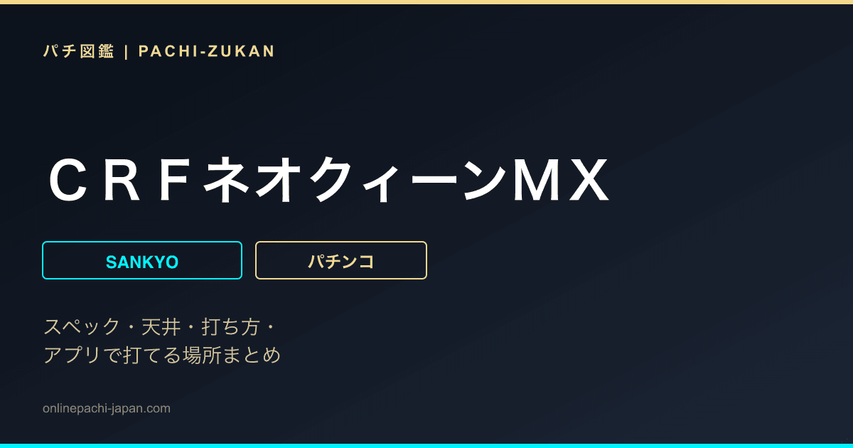 ＣＲＦネオクィーンＭＸ