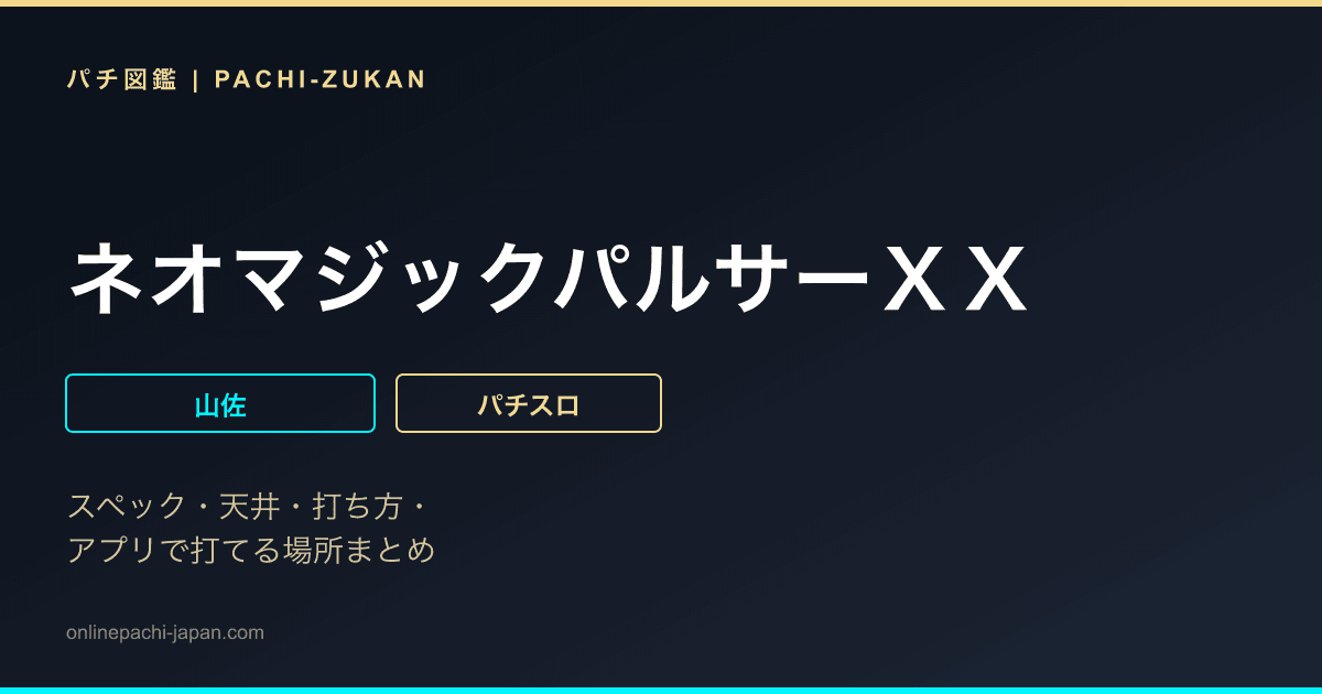 ネオマジックパルサーＸＸ