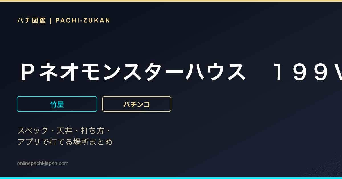 Ｐネオモンスターハウス　１９９Ｖｅｒ．
