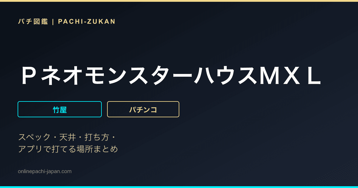 ＰネオモンスターハウスＭＸＬ