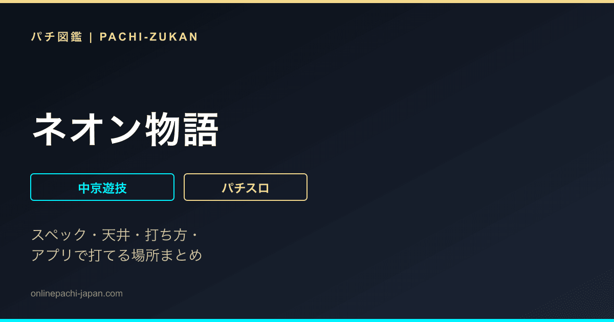 ネオン物語