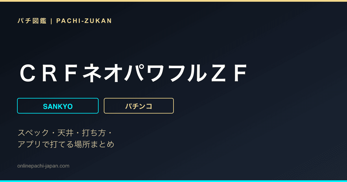 ＣＲＦネオパワフルＺＦ