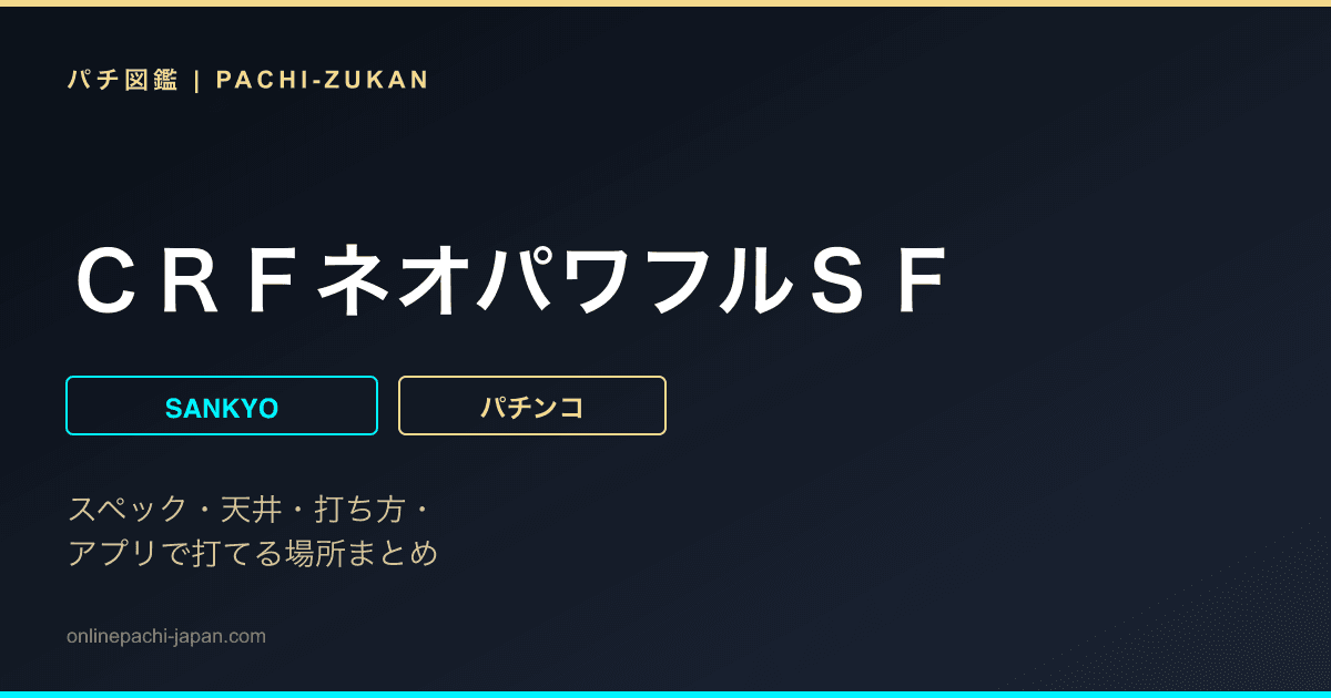 ＣＲＦネオパワフルＳＦ
