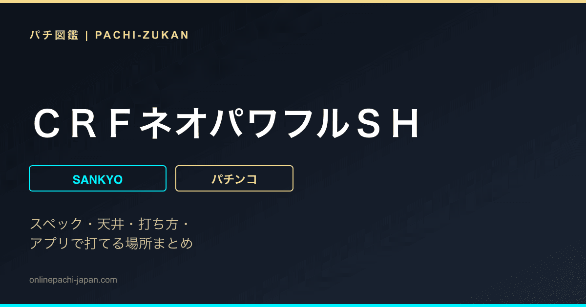 ＣＲＦネオパワフルＳＨ
