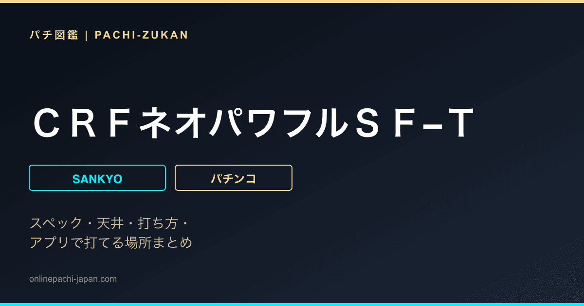 ＣＲＦネオパワフルＳＦ−Ｔ