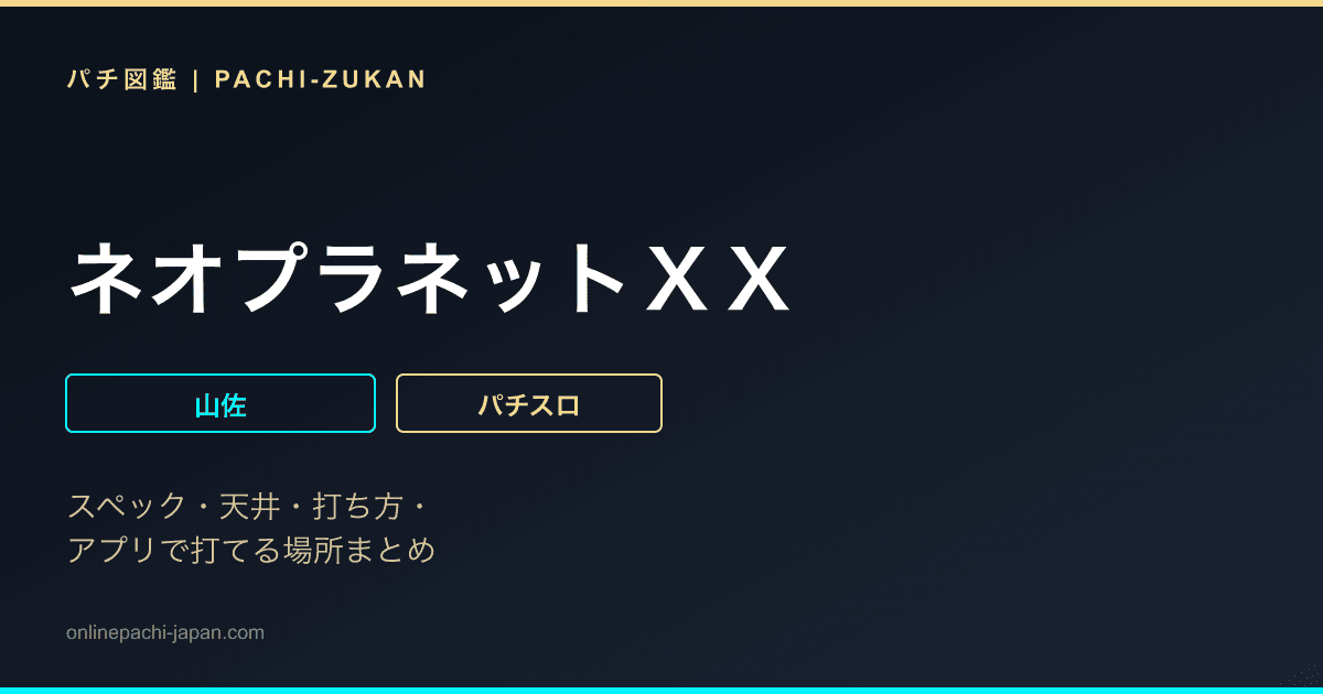 ネオプラネットＸＸ