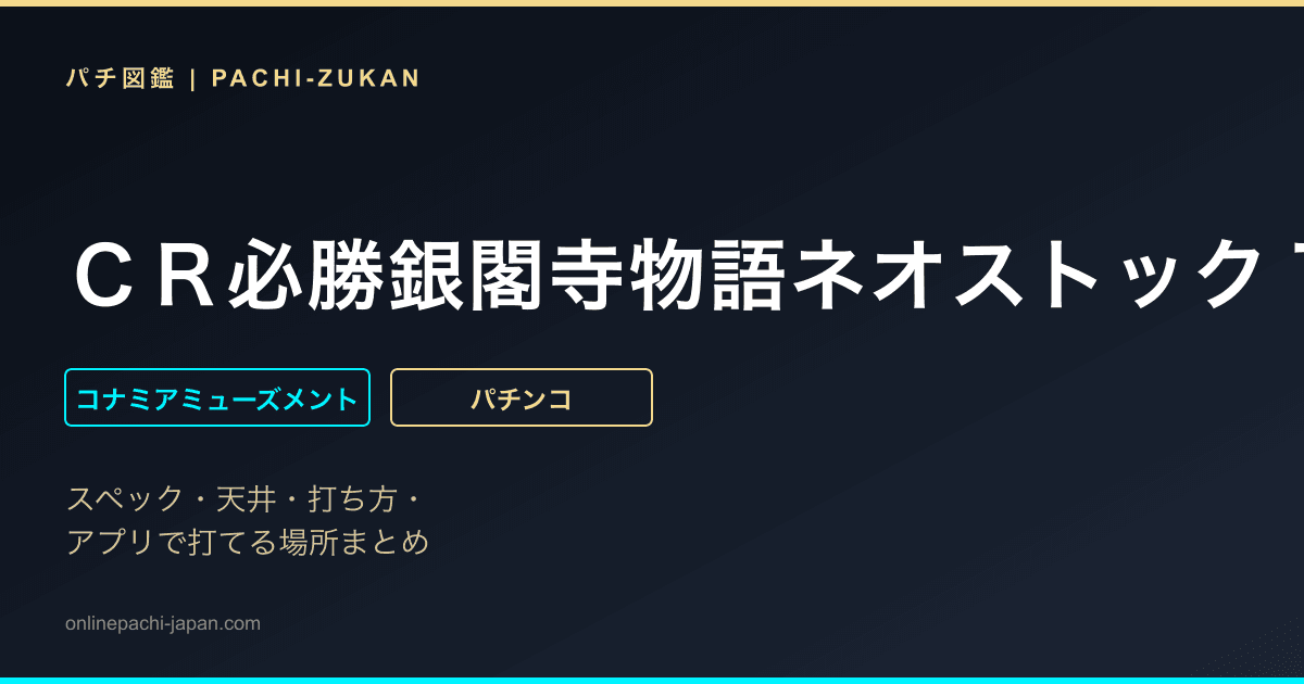 ＣＲ必勝銀閣寺物語ネオストック１０