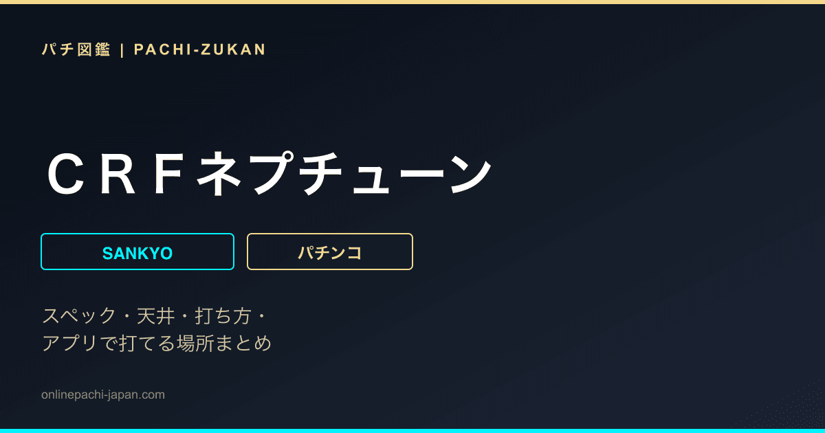 ＣＲＦネプチューン