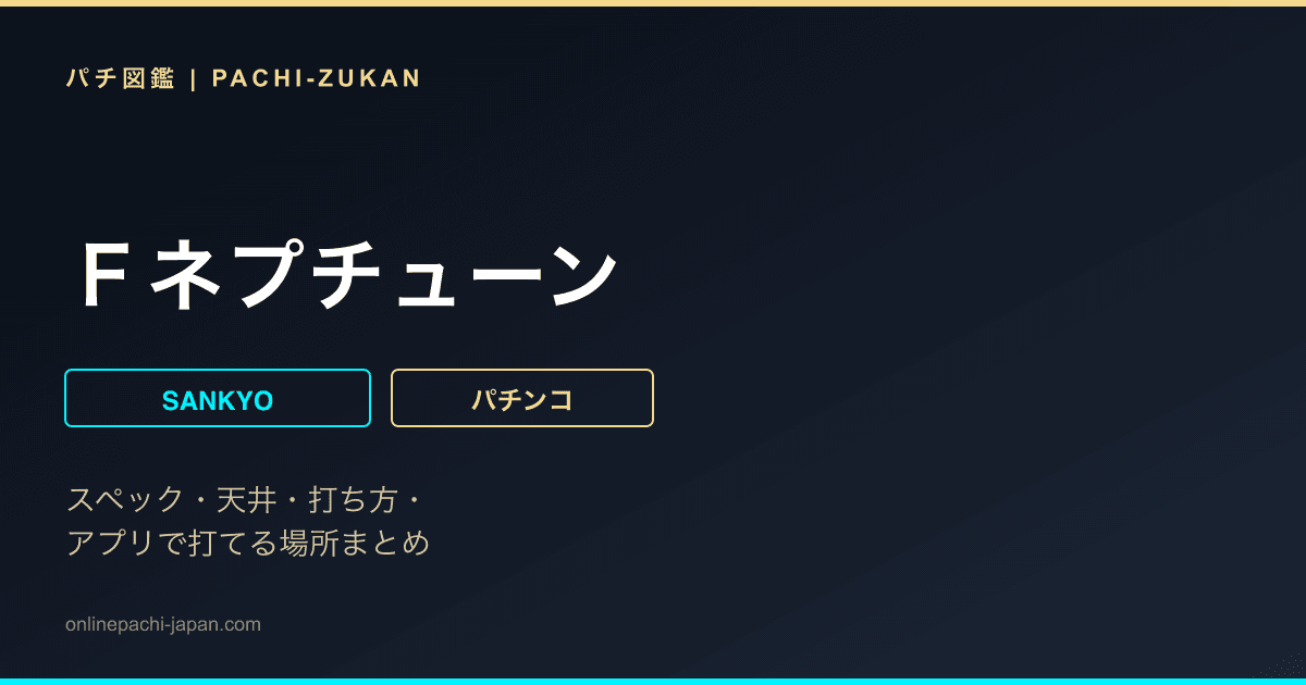 Ｆネプチューン