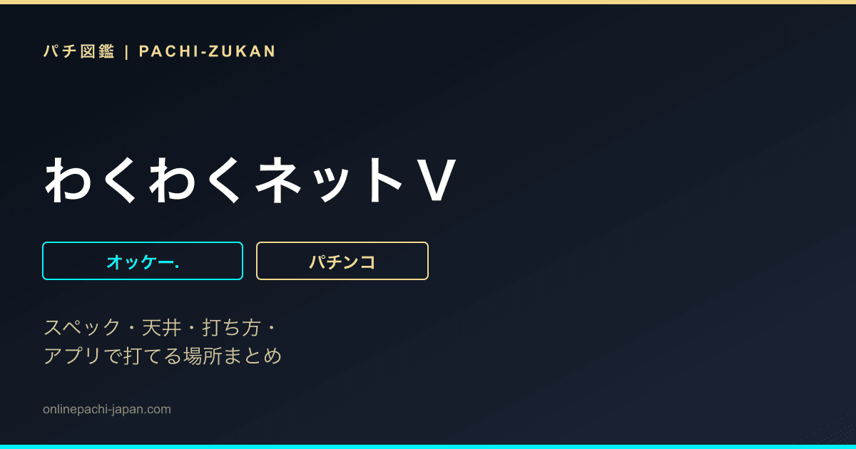 わくわくネットＶ