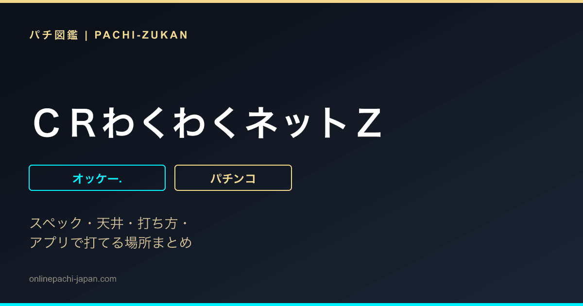 ＣＲわくわくネットＺ