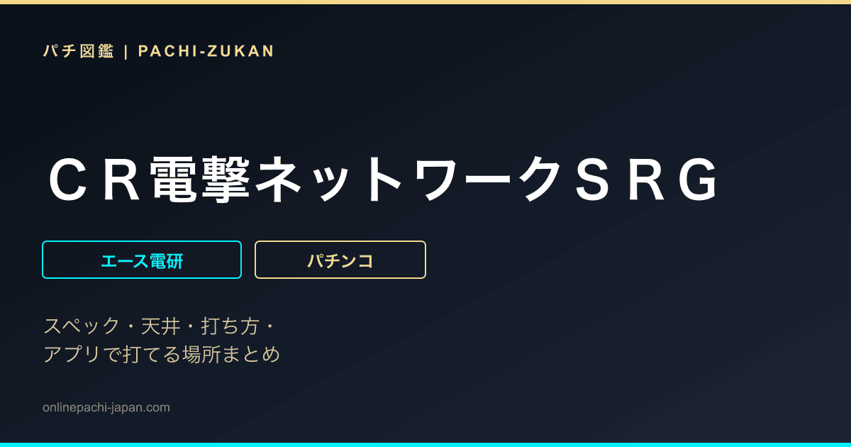 ＣＲ電撃ネットワークＳＲＧ
