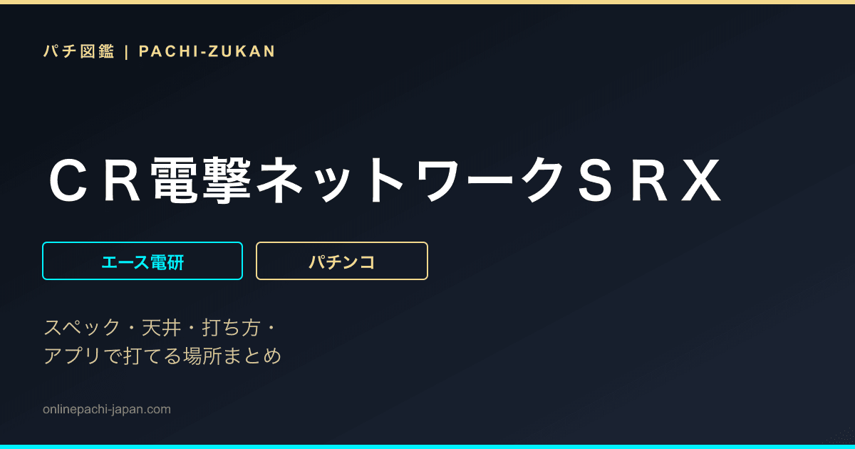 ＣＲ電撃ネットワークＳＲＸ - 機種画像