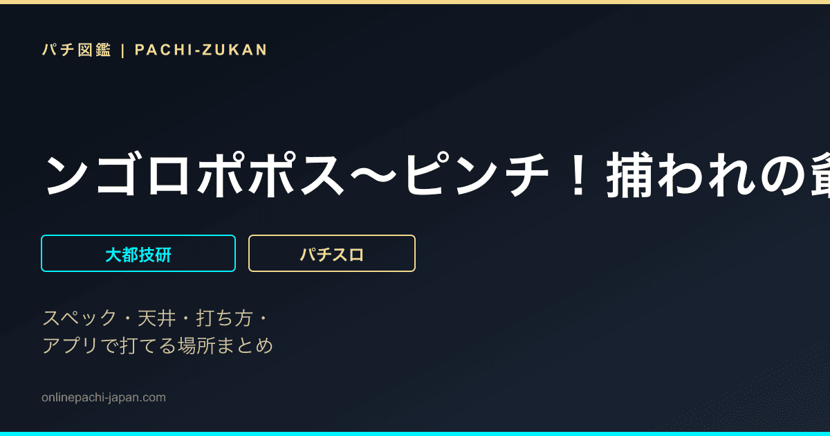 ンゴロポポス〜ピンチ！捕われの爺〜