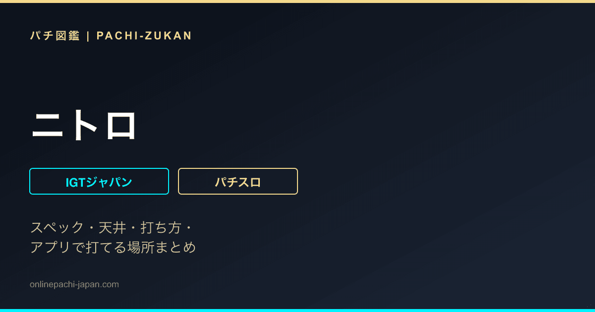 ニトロ