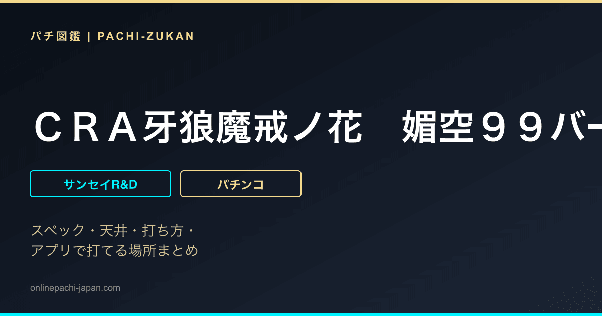 ＣＲＡ牙狼魔戒ノ花　媚空９９バージョン