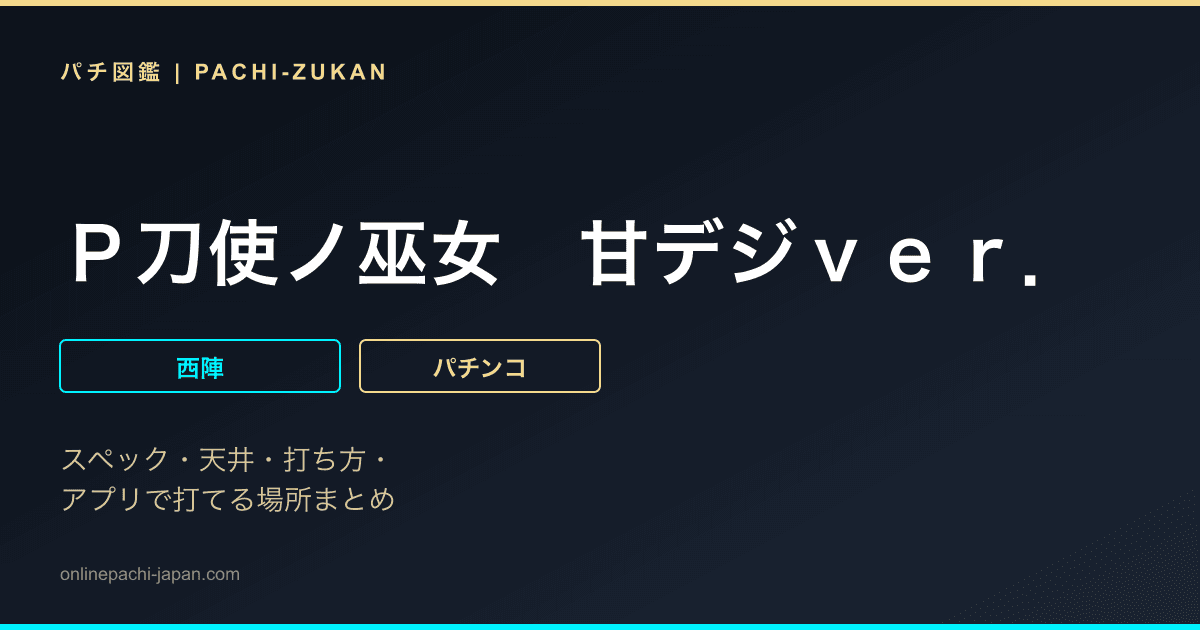 Ｐ刀使ノ巫女　甘デジｖｅｒ．