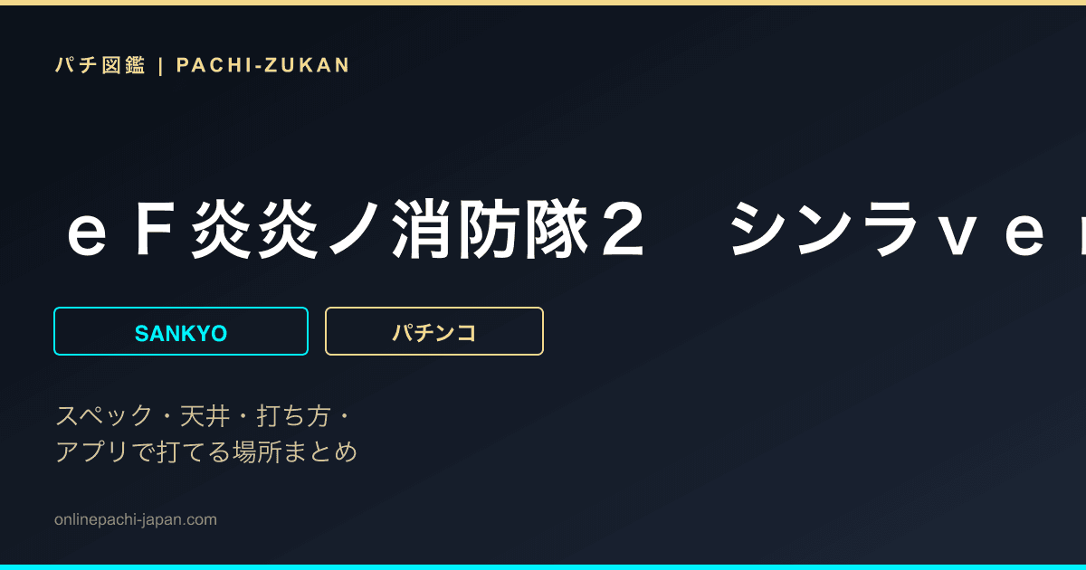 ｅＦ炎炎ノ消防隊２　シンラｖｅｒ．