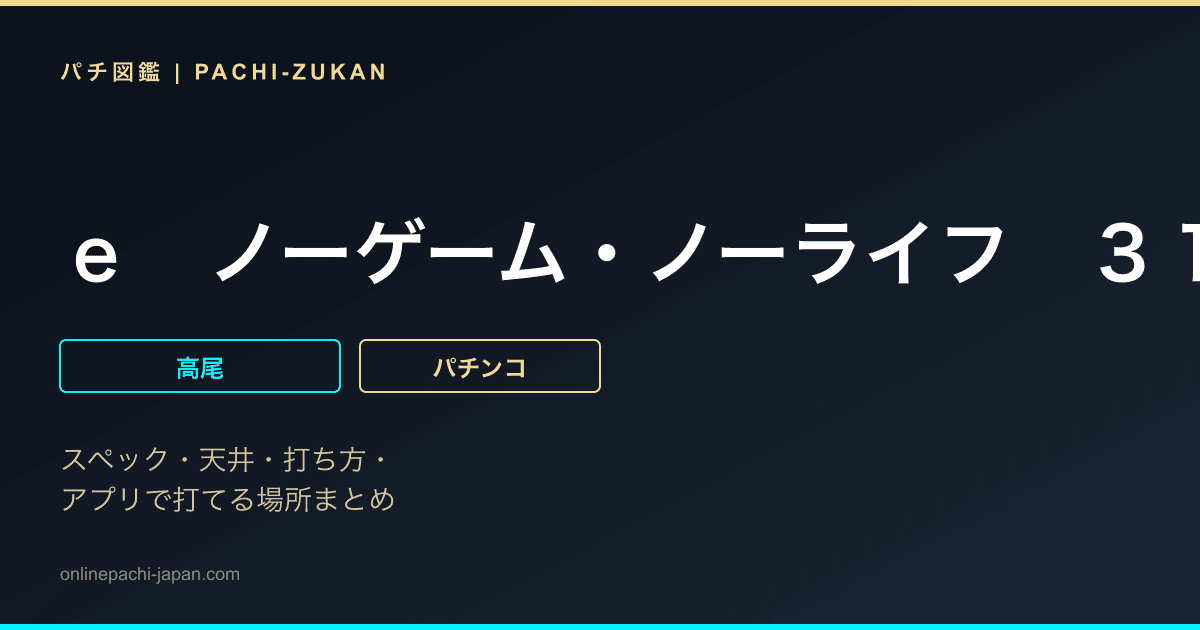 ｅ　ノーゲーム・ノーライフ　３１９Ｖｅｒ．
