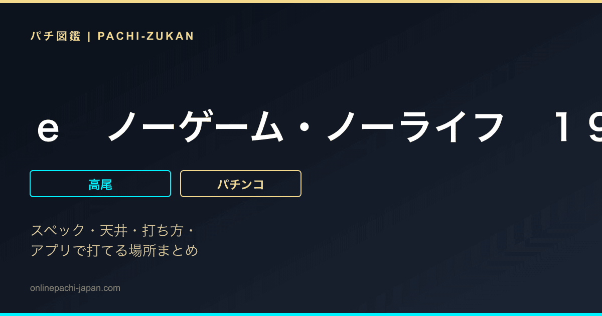 ｅ　ノーゲーム・ノーライフ　１９９Ｖｅｒ．
