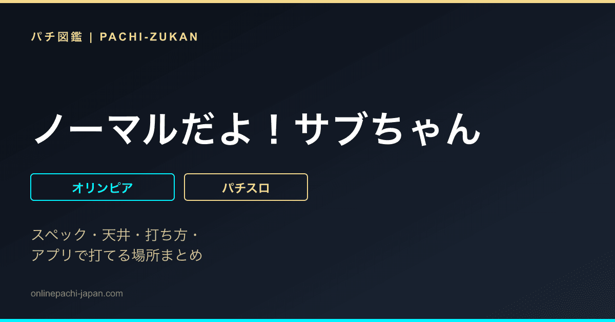 ノーマルだよ！サブちゃん
