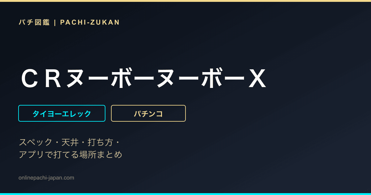 ＣＲヌーボーヌーボーＸ