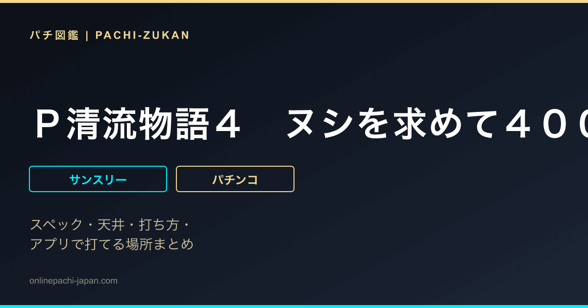 Ｐ清流物語４　ヌシを求めて４０００匹