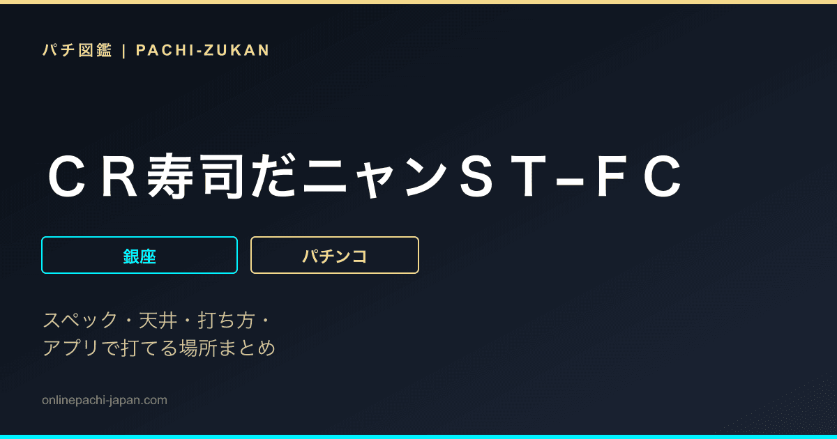ＣＲ寿司だニャンＳＴ−ＦＣ