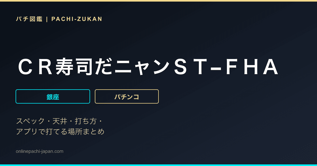 ＣＲ寿司だニャンＳＴ−ＦＨＡ