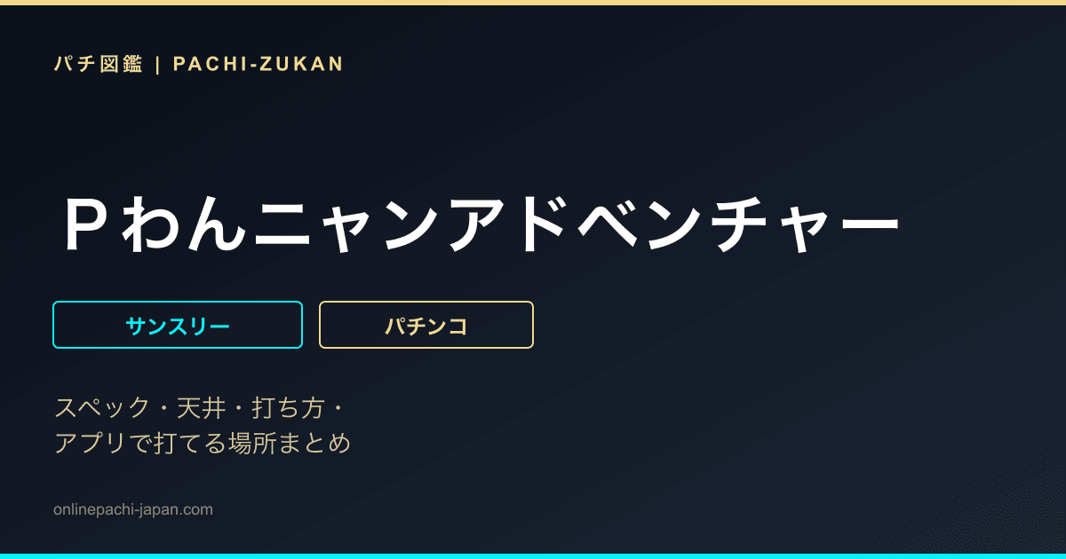 Ｐわんニャンアドベンチャー