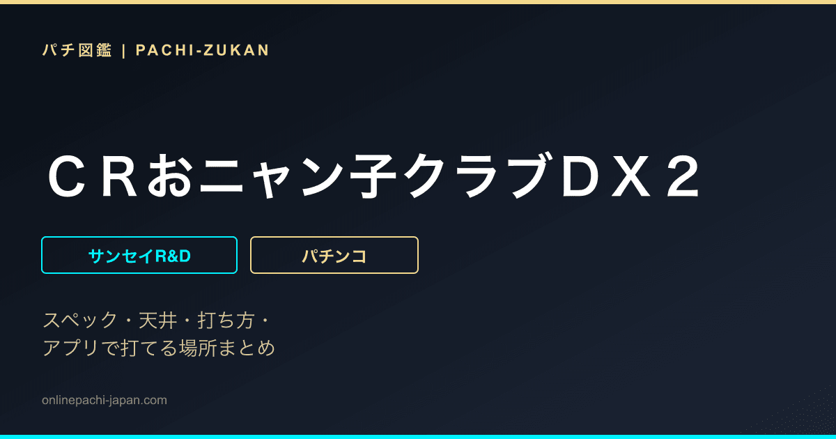 ＣＲおニャン子クラブＤＸ２