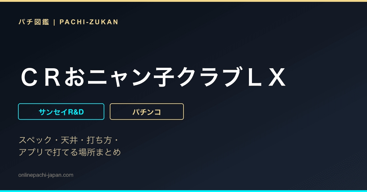 ＣＲおニャン子クラブＬＸ