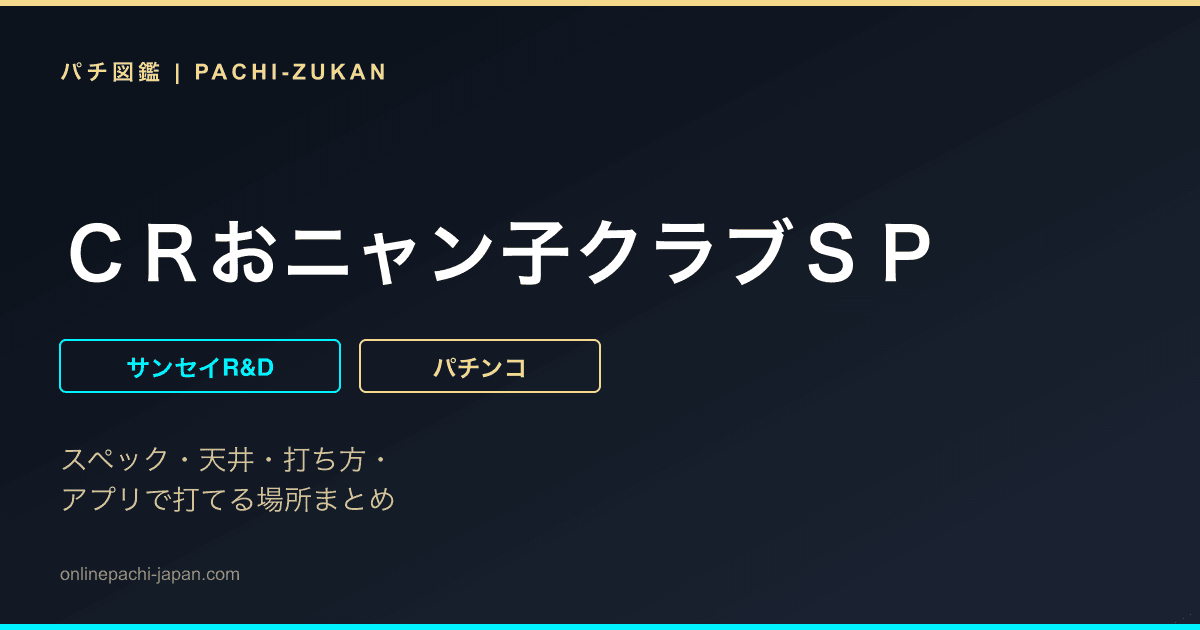 ＣＲおニャン子クラブＳＰ