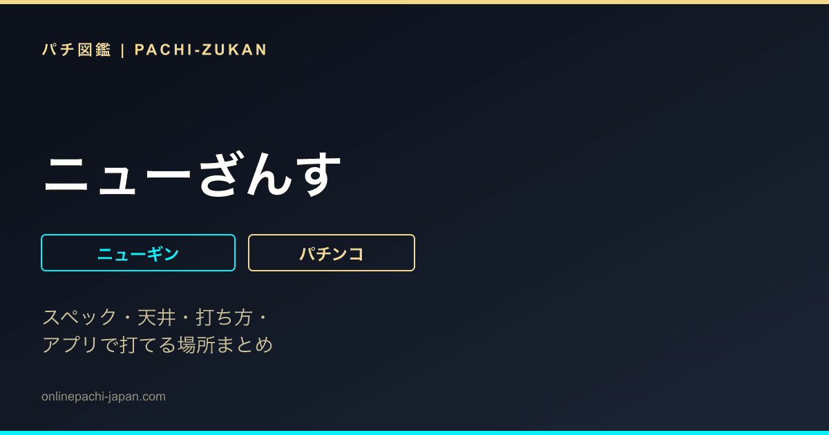 ニューざんす