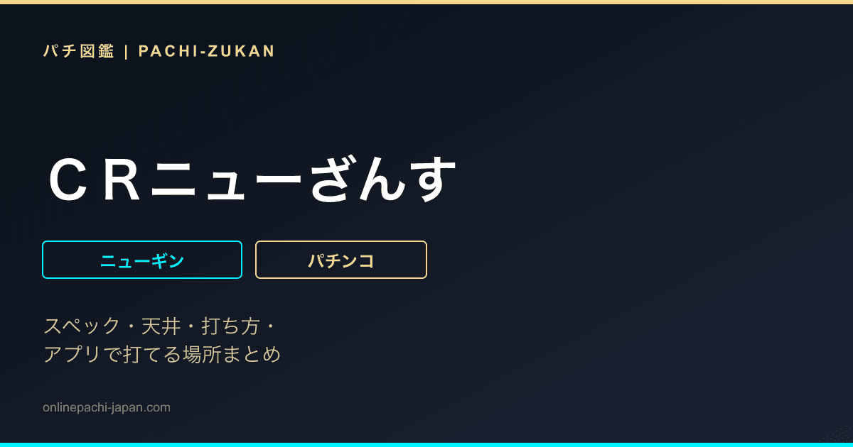 ＣＲニューざんす