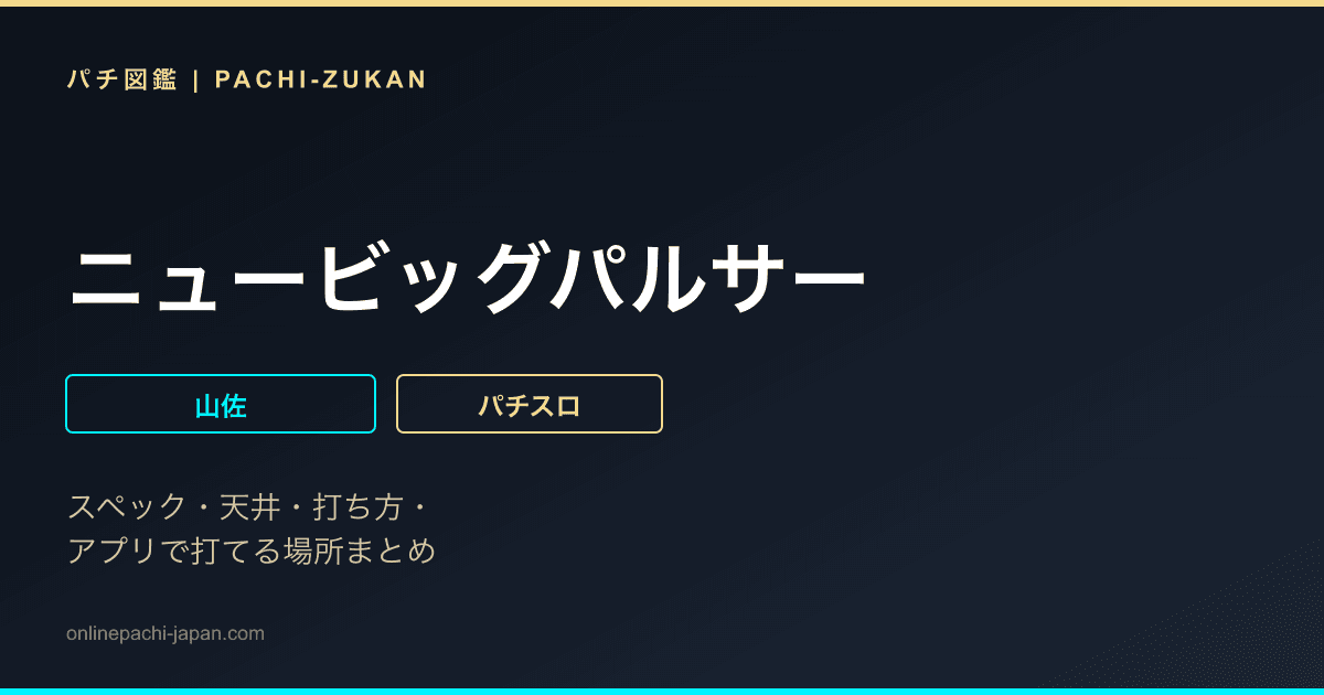 ニュービッグパルサー