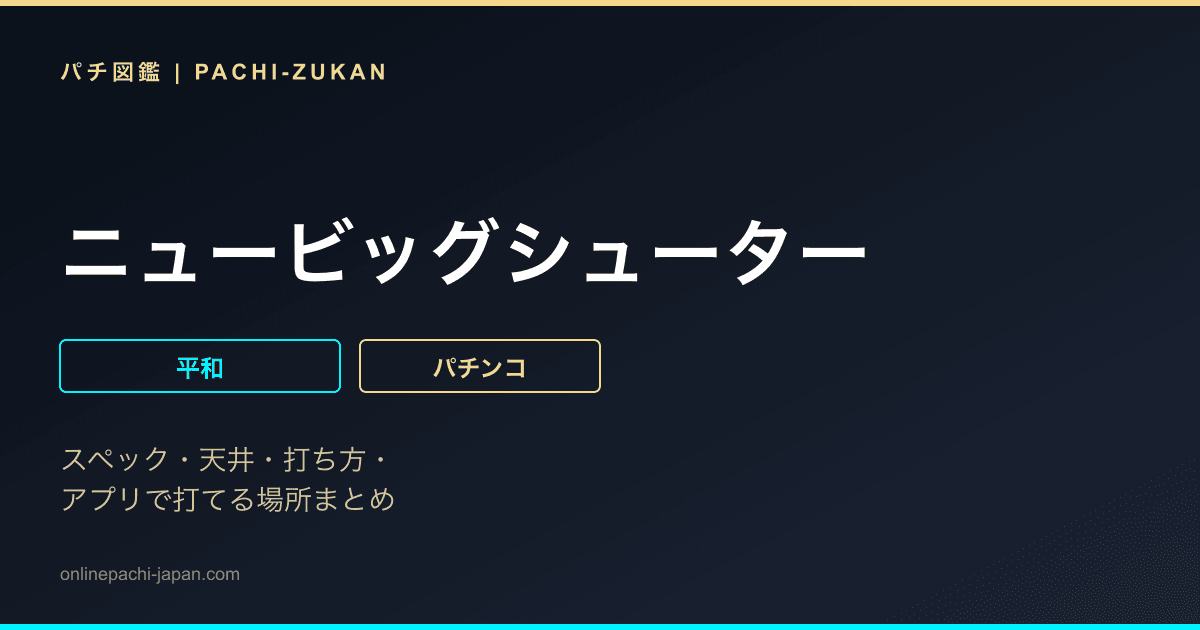 ニュービッグシューター