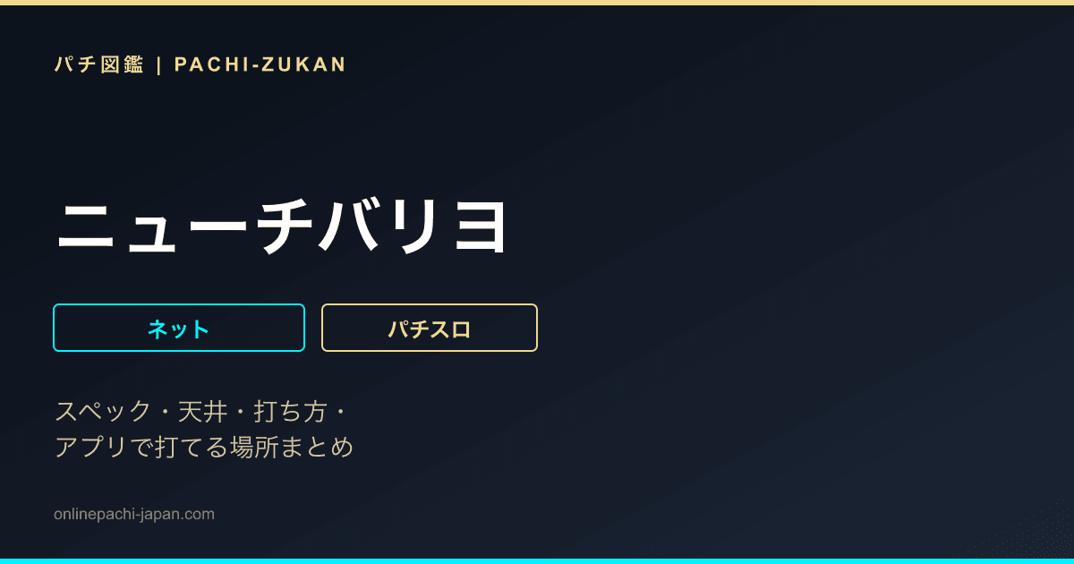 ニューチバリヨ