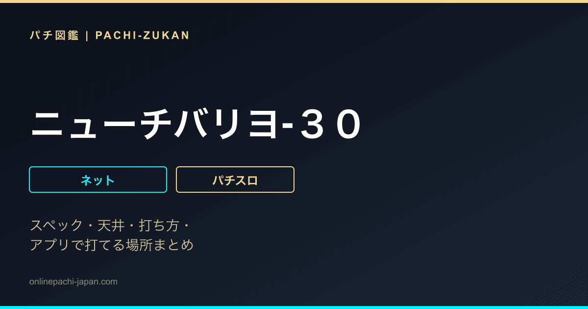 ニューチバリヨ‐３０